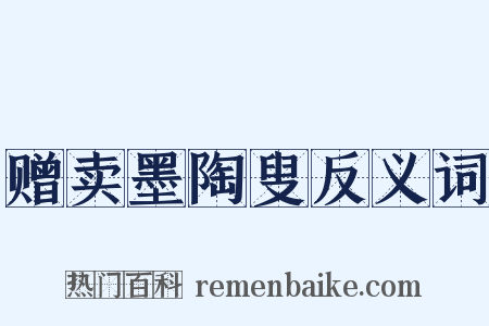 赠卖墨陶叟反义词是什么意思的图片